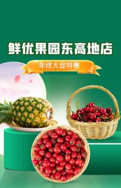 生鲜水果抢购满血版年终大促活动配图海报