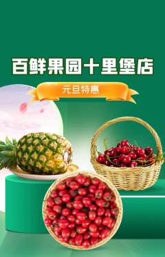 生鲜水果抢购满血版元旦活动配图海报