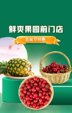 生鲜水果抢购多单品抢购圣诞节活动配图海报
