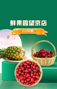 生鲜水果抢购套组抢购618活动配图海报
