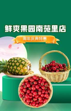 生鲜水果抢购套组抢购周年庆典活动配图海报