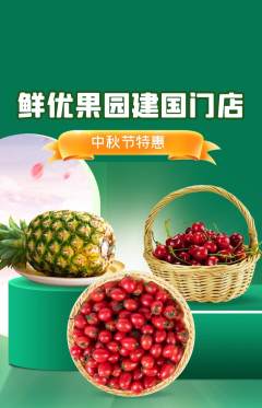 生鲜水果抢购套组抢购中秋节活动配图海报