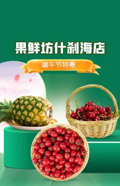 生鲜水果抢购自选套组抢购端午节活动配图海报