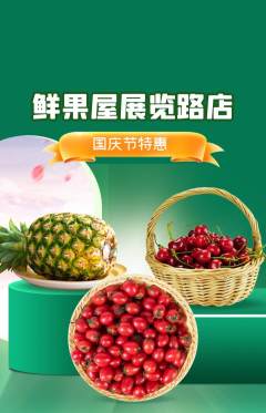 生鲜水果抢购单品抢购国庆节活动配图海报
