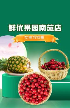 生鲜水果抢购单品抢购女神节活动配图海报