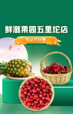 生鲜水果抢购单品抢购劳动节活动配图海报
