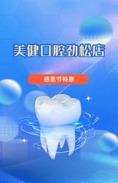 牙科口腔抢购满血版感恩节活动配图海报