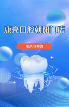 牙科口腔抢购满血版母亲节活动配图海报