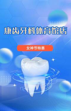 牙科口腔抢购满血版女神节活动配图海报