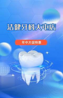 牙科口腔抢购满血版年中大促活动配图海报