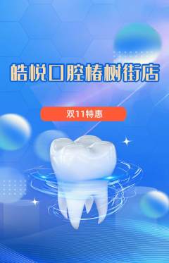 牙科口腔抢购满血版双11活动配图海报
