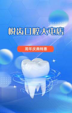 牙科口腔抢购满血版周年庆典活动配图海报