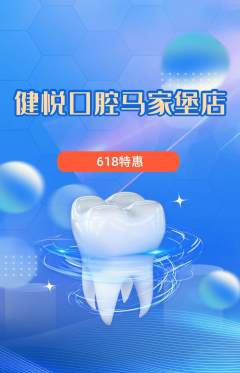牙科口腔抢购多单品抢购618活动配图海报