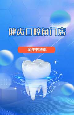 牙科口腔抢购多单品抢购国庆节活动配图海报
