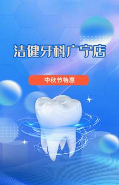 牙科口腔抢购多单品抢购中秋节活动配图海报