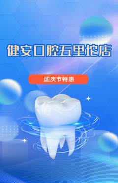 牙科口腔抢购套组抢购国庆节活动配图海报