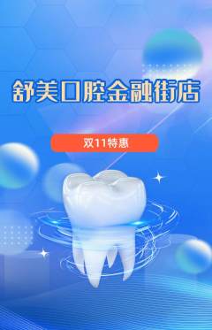 牙科口腔抢购套组抢购双11活动配图海报