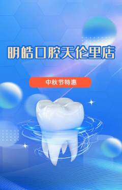 牙科口腔抢购套组抢购中秋节活动配图海报