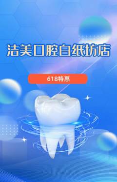 牙科口腔抢购自选套组抢购618活动配图海报