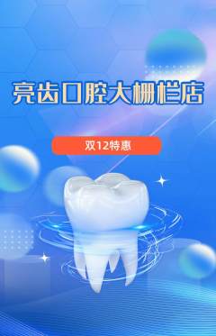 牙科口腔抢购单品抢购双12活动配图海报