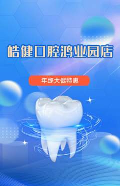 牙科口腔抢购单品抢购年终大促活动配图海报