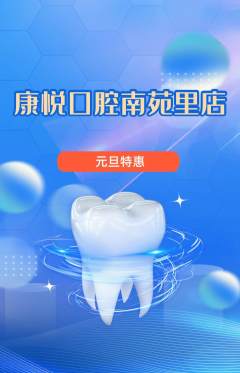 牙科口腔抢购单品抢购元旦活动配图海报