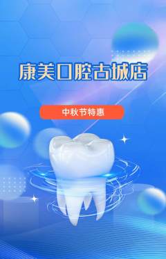 牙科口腔抢购单品抢购中秋节活动配图海报