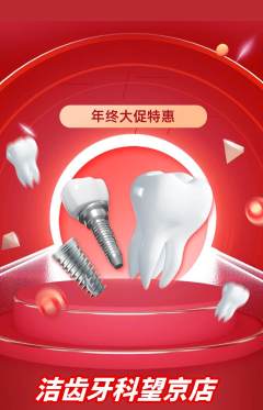 牙科口腔抢购满血版年终大促活动配图海报