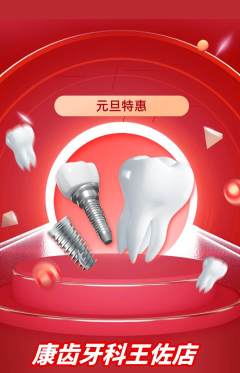 牙科口腔抢购满血版元旦活动配图海报