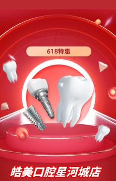 牙科口腔抢购多单品抢购618活动配图海报