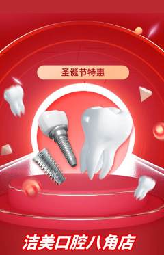 牙科口腔抢购多单品抢购圣诞节活动配图海报