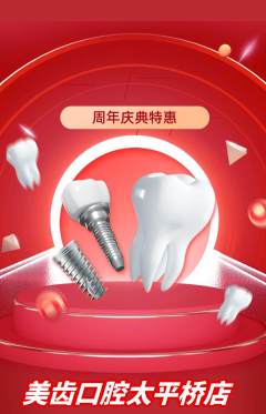牙科口腔抢购多单品抢购周年庆典活动配图海报