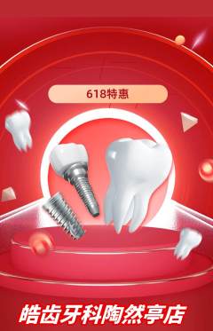 牙科口腔抢购套组抢购618活动配图海报