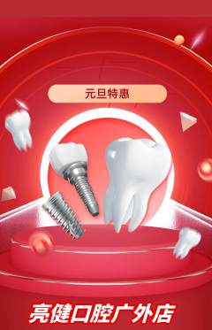 牙科口腔抢购套组抢购元旦活动配图海报