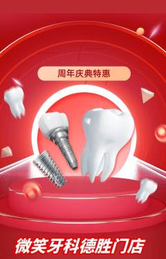 牙科口腔抢购套组抢购周年庆典活动配图海报