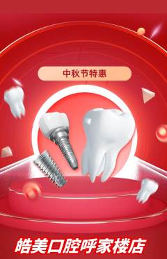 牙科口腔抢购套组抢购中秋节活动配图海报