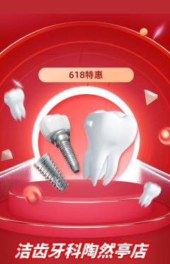 牙科口腔抢购自选套组抢购618活动配图海报