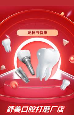 牙科口腔抢购单品抢购宠粉节活动配图海报