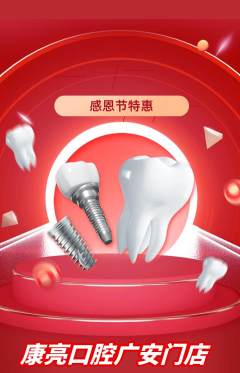 牙科口腔抢购单品抢购感恩节活动配图海报