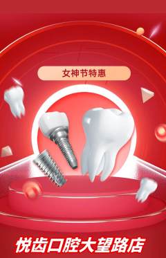 牙科口腔抢购单品抢购女神节活动配图海报