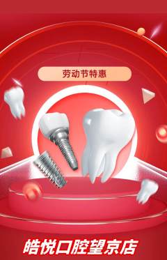 牙科口腔抢购单品抢购劳动节活动配图海报