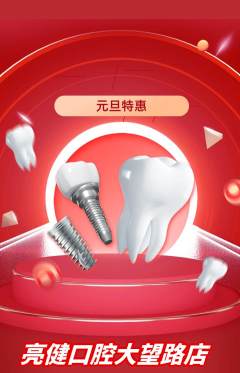 牙科口腔抢购单品抢购元旦活动配图海报