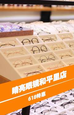眼镜店抢购满血版618活动配图海报