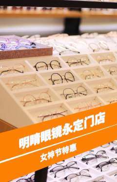 眼镜店抢购多单品抢购女神节活动配图海报