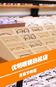 眼镜店抢购多单品抢购圣诞节活动配图海报