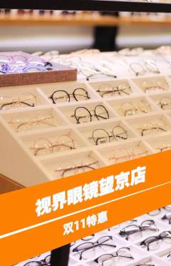 眼镜店抢购多单品抢购双11活动配图海报