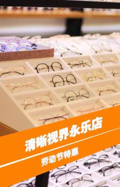 眼镜店抢购多单品抢购劳动节活动配图海报