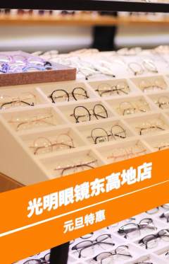 眼镜店抢购多单品抢购元旦活动配图海报