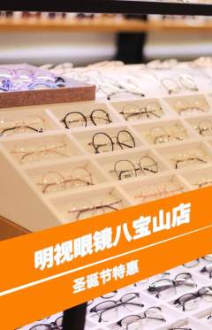 眼镜店抢购套组抢购圣诞节活动配图海报