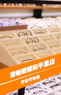 眼镜店抢购套组抢购劳动节活动配图海报